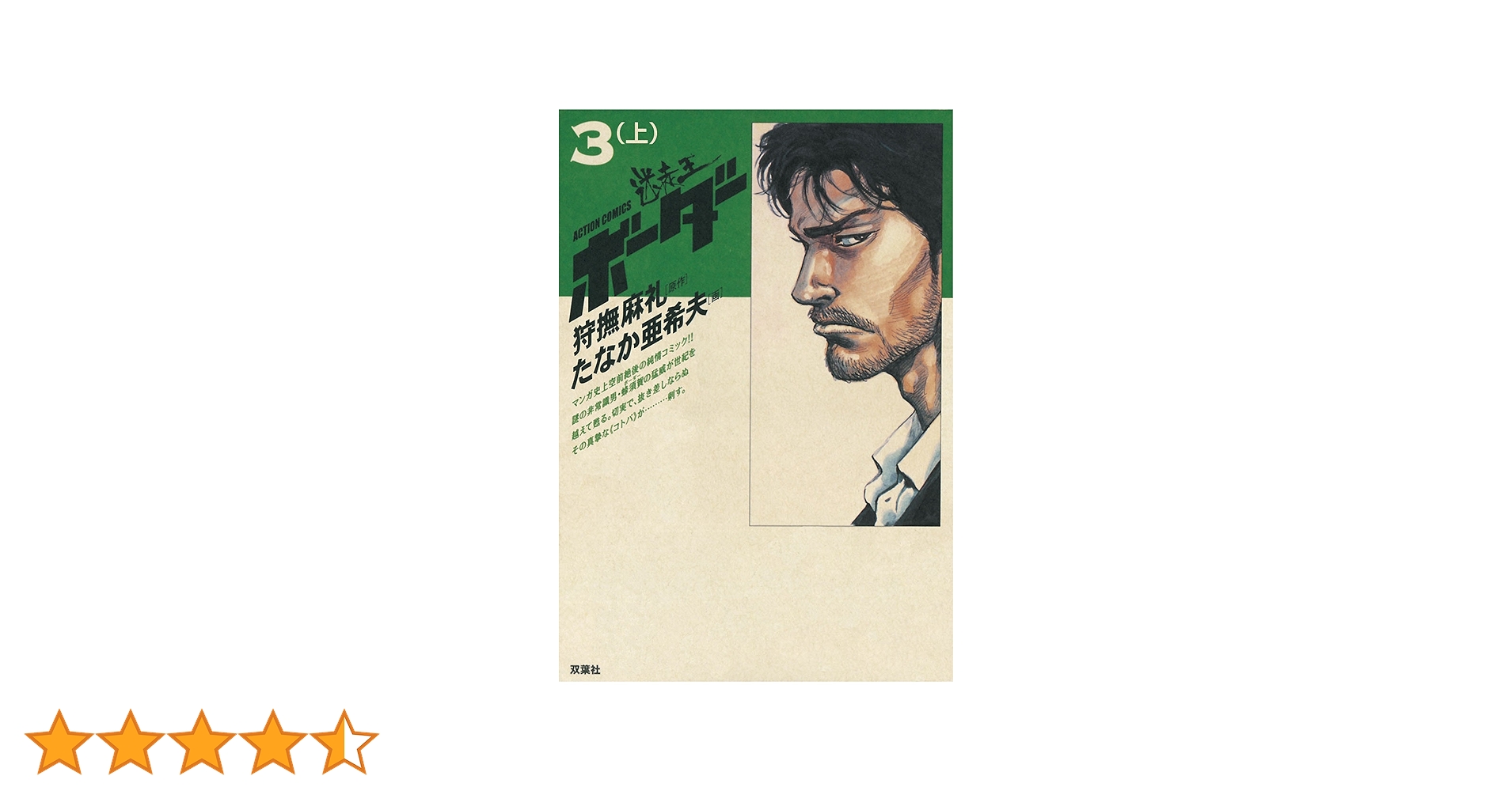 迷走王 ボーダー ： 3 （上） 迷走王 ボーダー (アクション